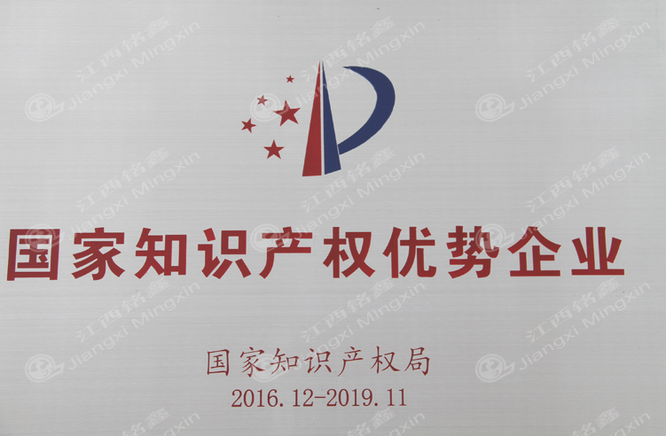 銘鑫榮獲國家知識產(chǎn)權優(yōu)勢企業(yè)